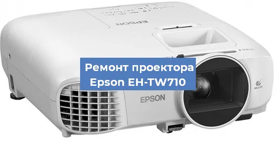 Замена линзы на проекторе Epson EH-TW710 в Воронеже